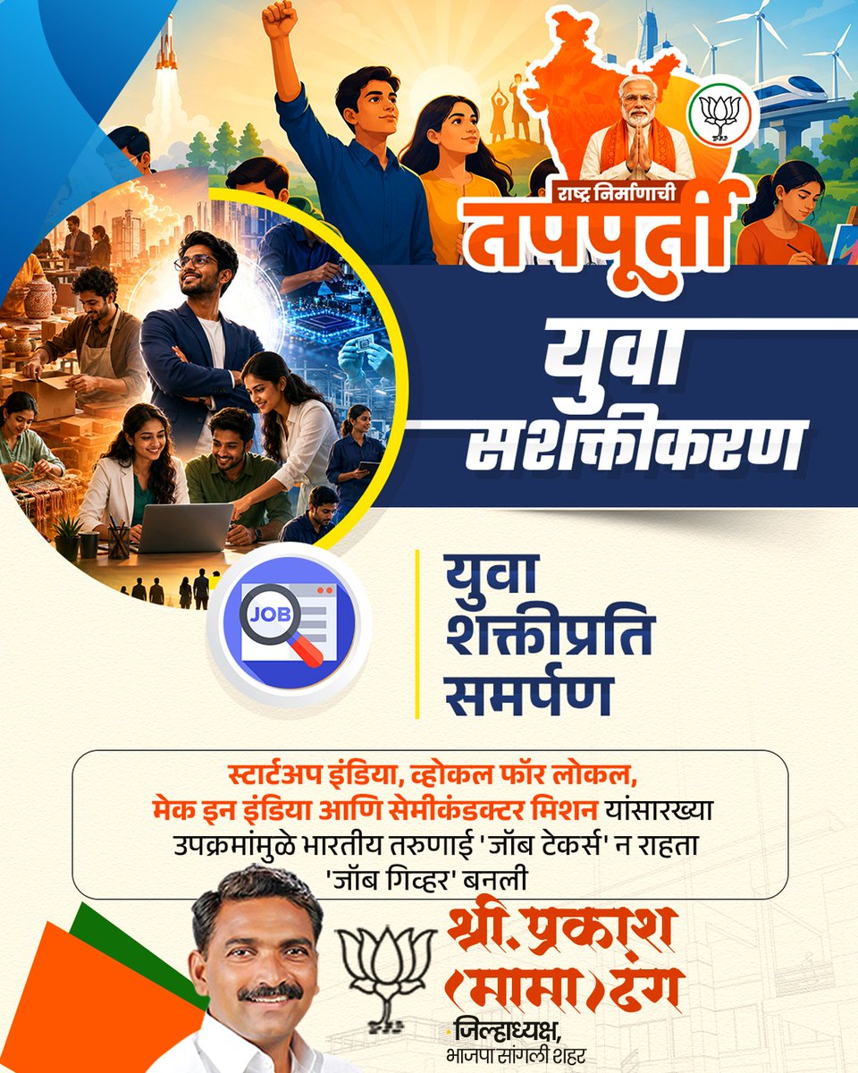 Prakash_Dhang's tweet photo. युवाशक्ती हीच राष्ट्रशक्ती 

#PrakashDhang #NarendraModi #12YearsOfSeva #YuvaShakti #YouthEmpowerment #ViksitBharat #ModiSarkar #StartupIndia #SkillIndia #BJPSangli #TeamBJP https://t.co/8A0sg67u9p