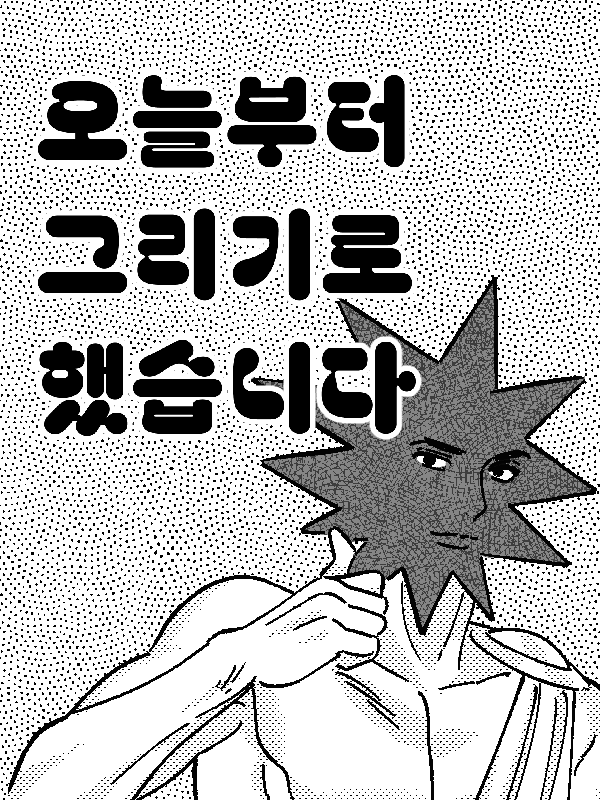 vina_academy's tweet photo. <오늘부터 그리기로 했습니다> 3화
[칸만화 전형-콘티연출편]  

주어진 시간 동안 한정된 페이지 안에 칸, 앵글, 말풍선, 효과음 같은 요소들로 이야기의 보이지 않는 부분까지 독자에게 제대로 전달하는 방법에 대해 알아봅시다!

https://t.co/2rEPKX4i4z https://t.co/3vUcOm7boS
