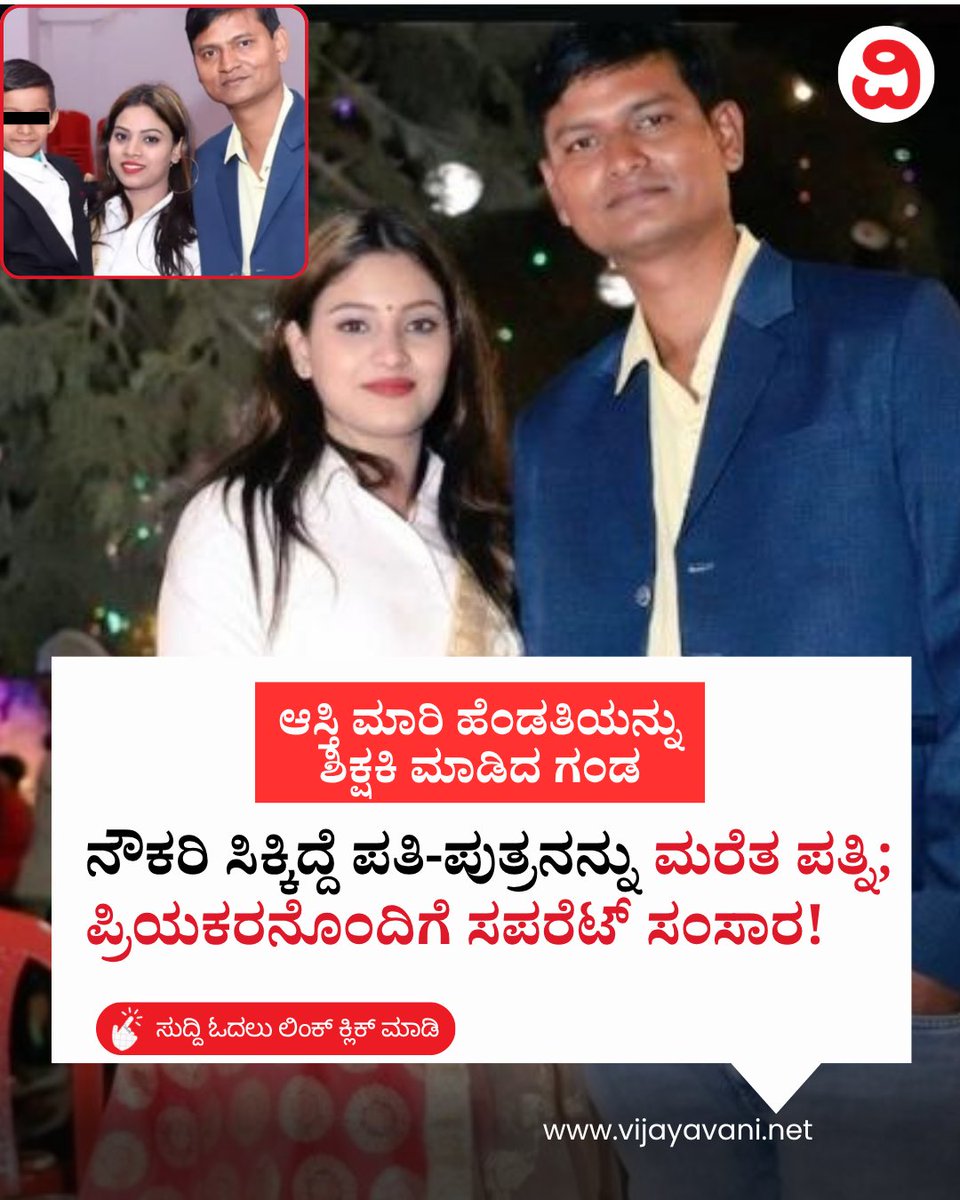 Vijayavani_Digi's tweet photo. ಆಸ್ತಿ ಮಾರಿ ಹೆಂಡತಿಯನ್ನು ಶಿಕ್ಷಕಿ ಮಾಡಿದ ಗಂಡ: ನೌಕರಿ ಸಿಕ್ಕಿದ್ದೆ ಪತಿ-ಪುತ್ರನನ್ನು ಮರೆತ ಪತ್ನಿ; ಪ್ರಿಯಕರನೊಂದಿಗೆ ಸಪರೆಟ್ ಸಂಸಾರ! Wife Cheats Husband and Son
#Bihar #Teacher #Hajipur #RelationshipIssues #Viral #Trending #FamilyDrama #KannadaNews #VijayavaniNews
https://t.co/koMn4CrlnM https://t.co/5W7ynQNTTT