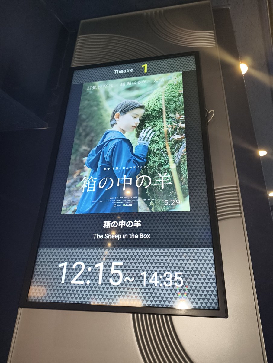 sherry_turtle's tweet photo. 朝イチで見たら観客ほぼシニア（私も）。大吾さん演技良いの口コミどうり大吾前提の脚本だー😆
綾瀬はるかさんは抑えた演技だから、後半人間らしく怒るシーンがすごい迫力だった。
想像力もって試行錯誤するしかない気がした。機械的な妻、人間らしい夫が途中で変わる過程が見事だった😆
#箱の中の羊 https://t.co/02ckSjYETc