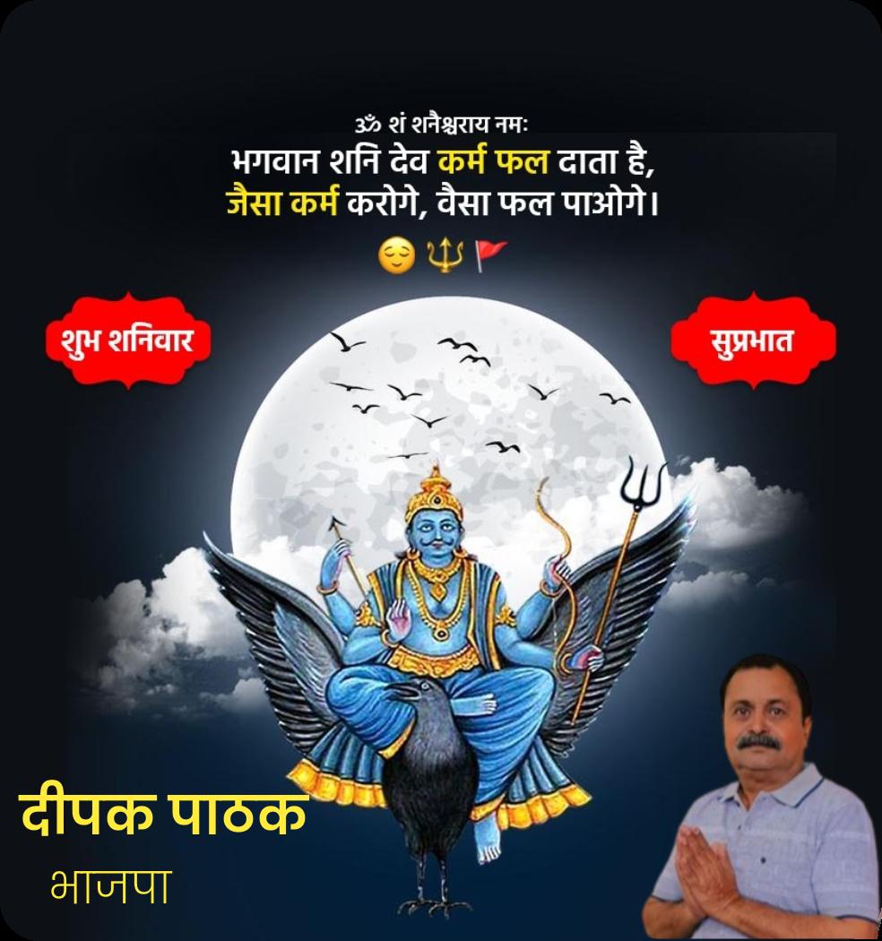 Deepak271964's tweet photo. ॐ शं शनैश्चराय नमः भगवान शनि देव कर्म फल दाता है, जैसा कर्म करोगे, वैसा फल पाओगे। https://t.co/j9DH97bOnc