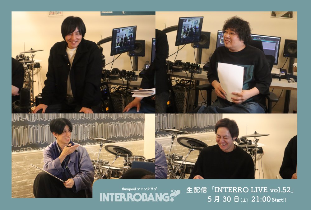 interro_staff's tweet photo. ／
この後21:00からは
flumpoolファンクラブにて
生配信📹✨
＼

本日はINTERROBANGの
皆さんから頂いた声で完成した
✓「INTERRO LIVE」視聴環境徹底調査
✓“やめたらええやん！”なお悩み
企画の２本立てでお届けします！

💿6月24日(水)リリース
Concept EP「ここからの歌」
ジャケット写真公開！

🌟新曲「STAR EXTRA」
6月3日(水)先行
デジタルリリース決定！など
flumpoolの最新情報についてもお話しします💭

リアムタイムでの参加を心よりお待ちしています！

▼配信詳細
https://t.co/B7NebZsdyM

▼今からのご入会でも視聴可能です!
https://t.co/1XZa1I5Kwj

#flumpool #INTERROBANG #インテロ