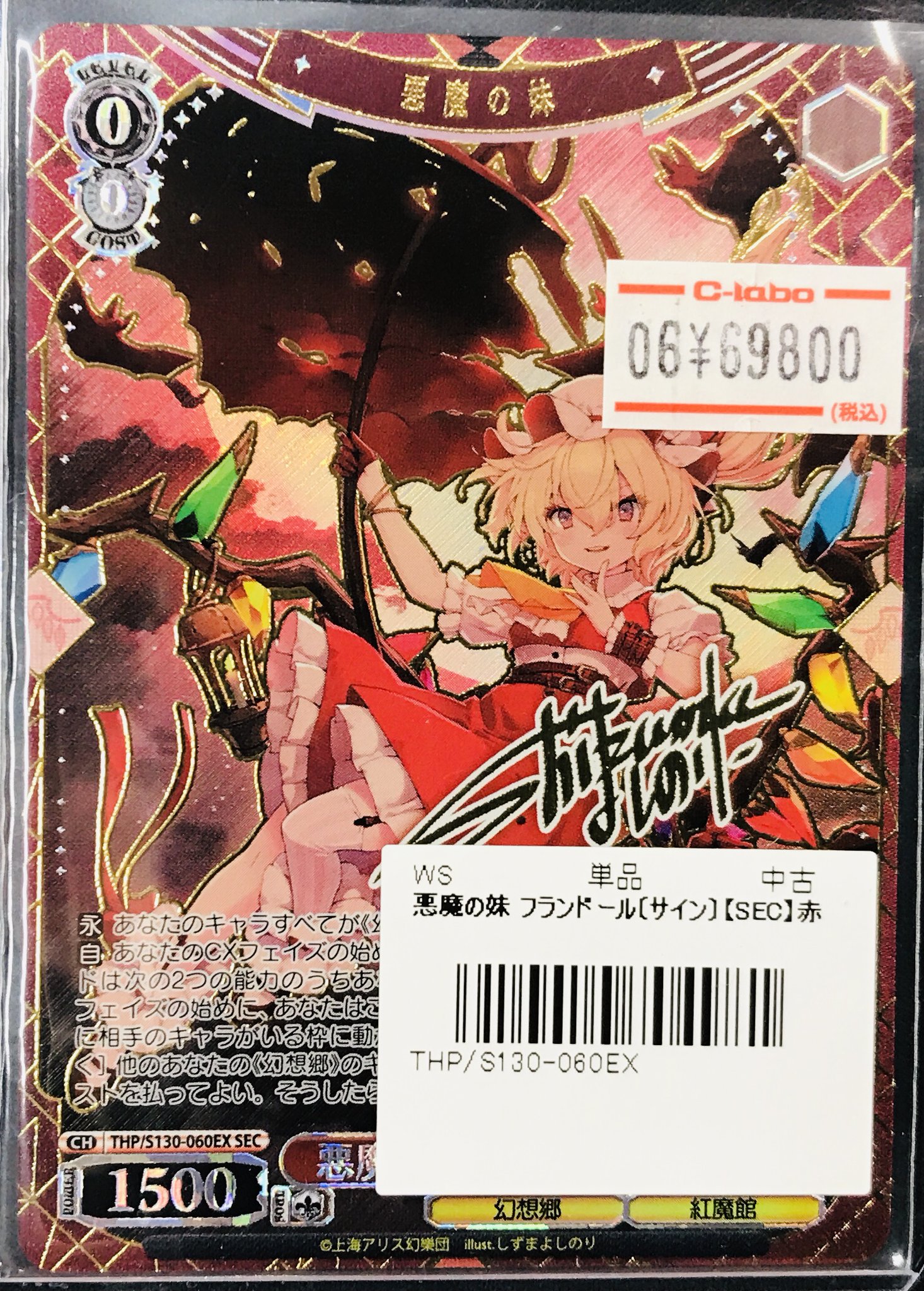 東方Project ヴァイスシュヴァルツ LNR フランドール・スカーレット WS