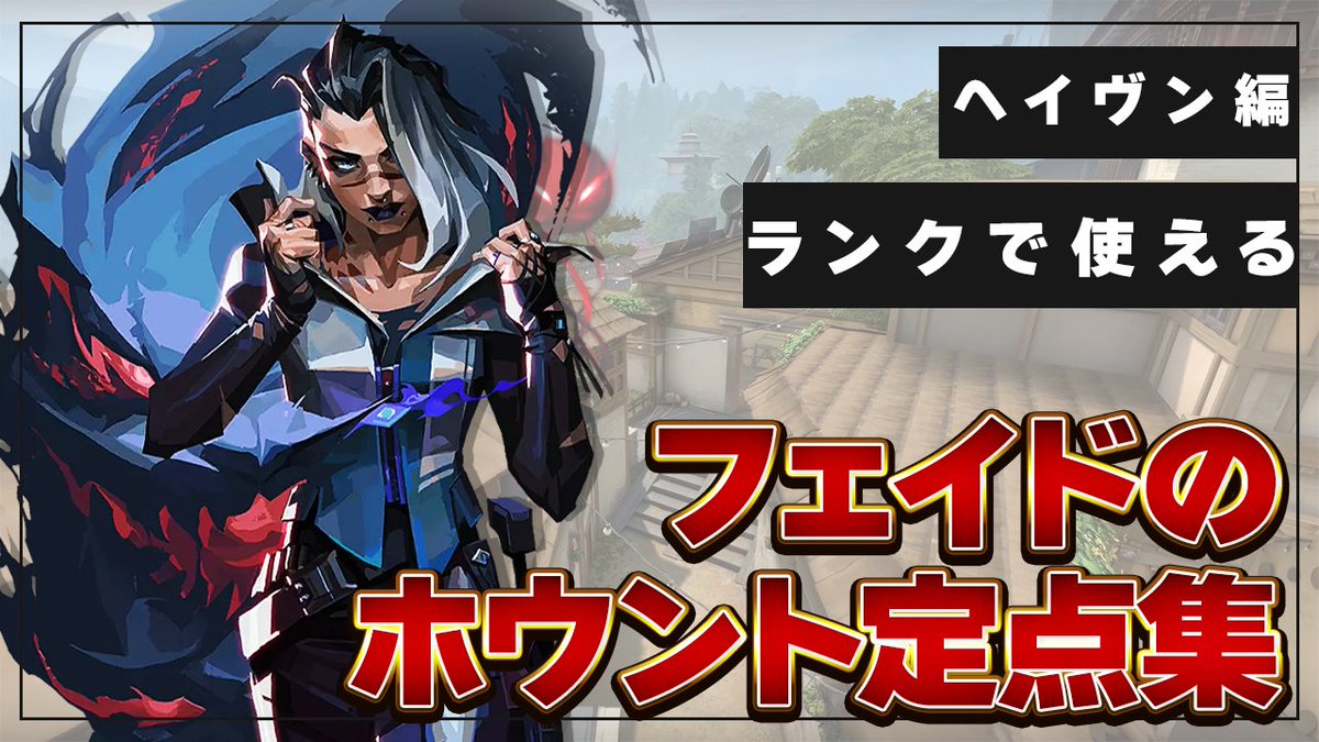 JUMP_ON_GAMES's tweet photo. 【ヘイヴン】フェイド専がこっそり使う最強ホウント定点集👻

ランクで使える定点をまとめました！

知ってる定点はいくつありましたか？👀
保存してランクで使ってもらえたら嬉しいです🙌

動画はこちら👇
「https://t.co/sWFzUDpeDu」

#VALORANT  #ヴァロラント #JOG #jumpongames https://t.co/tc3P8IHRIC