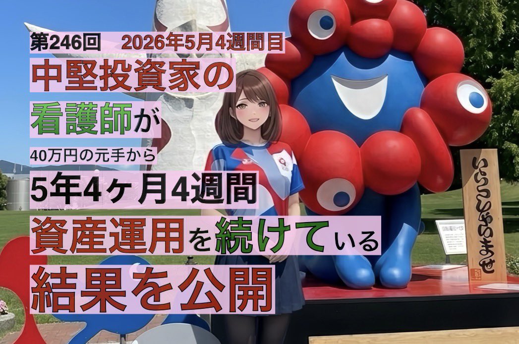 S_InvestorHiro's tweet photo. 中堅投資家の看護師が５年4ヶ月４週間資産運用を続けている結果を公開
#資産運用　#NISA #iDeCo #投資 #資産形成　#積立投資　#住宅ローン　#初心者投資家　#fxsuit  #含み損　#FX 　#AIart  #株クラ　#株友　#投資家さんと繋がりたい　#株クラの輪を拡げよう
↓
https://t.co/tFqY5QtohV https://t.co/hOyzP6Nnzx