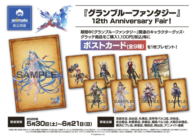 フェア情報】 本日5/29(土)より 『『グランブルーファンタジー』12th