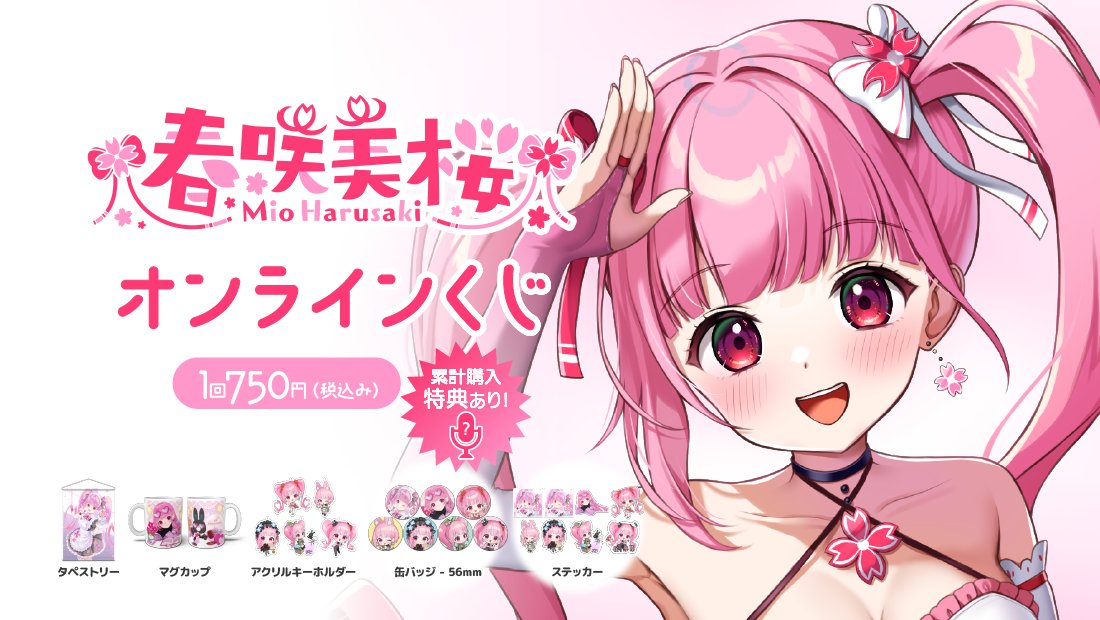 Restart_Vtuber's tweet photo. 🚨【春咲美桜4周年記念オンラインくじ　本日最終日】🚨
🌸オンラインくじ、ついにラストチャンス！🌸

💎1回750円で限定グッズをGET✨

⏰販売は本日23:59まで！これが本当に最後です💨
 
🔽こちらのページから詳細・購入できます！
🔗 https://t.co/H88SXkUCUh

#ぶいなっぷ #オンラインくじ #VTuberくじ #限定グッズ