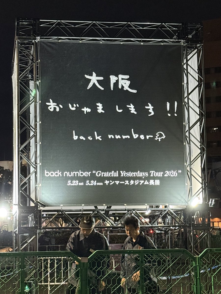 yuma_mc's tweet photo. 先週は長居でback number！久しぶりのライブ最高でした！きただし誘ってくれてありがとうございました＾＾ https://t.co/G0EeIKCxAP