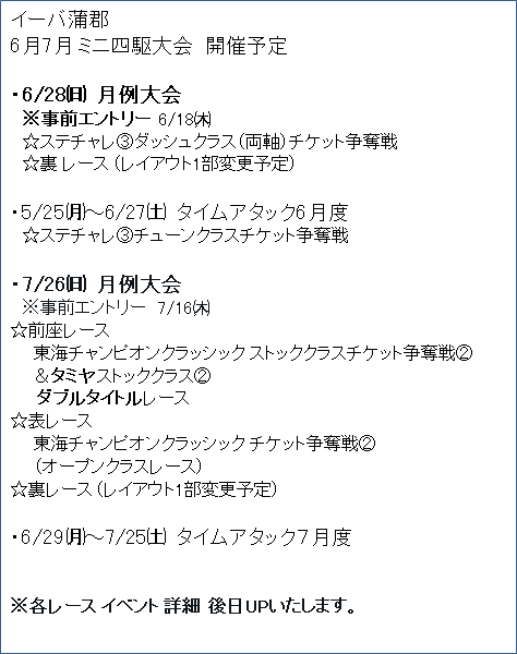 iiba3's tweet photo. 【拡散希望】
イーバ蒲郡
2026年 6月 7月
ミニ四駆レースイ ベント予定のお知らせ
☆詳細写真御参照
よろしくお願いいたします。
#ミニ四駆
#月例大会
#ミニ四駆レース
#ミニ四駆���ベント
#ステチャレ3
#TCC2
#タミヤストッククラス https://t.co/nZZu4IP6Wj
