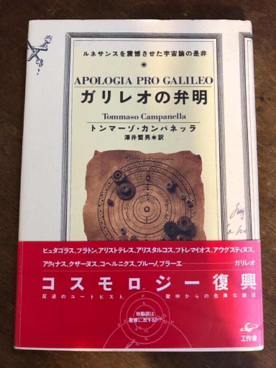 Sally_kaidan's tweet photo. ルネサンスを震撼させた宇宙論の是非

「ガリレオの弁明」

トンマーゾ・カンパネッラ　著

工作舎　刊行

“世界は永遠の叡智が固有の思念を記す書物なり

世界とは生ける寺院

そこは永遠の叡智が偉業と固有の範例を描き

低き場所高き場所を生ける像にて飾れり。“

ーカンパネッラー https://t.co/EvTl7azJBT