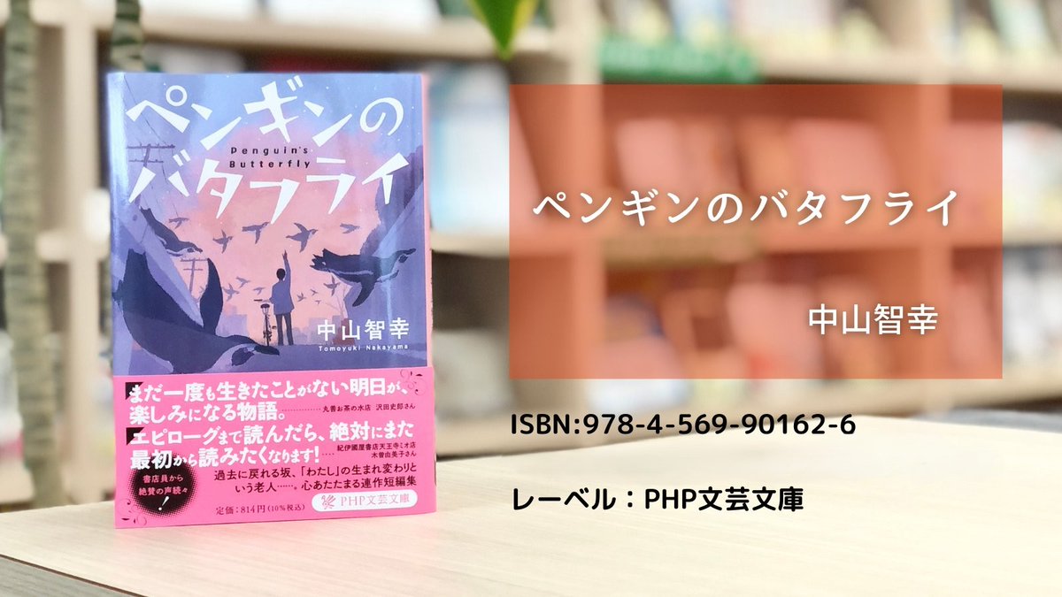 php_bungei's tweet photo. 『#ペンギンのバタフライ』#中山智幸 

 “時間”をテーマに紡がれた、ちょっと不思議で、あたたかな気持ちになれる五つの物語が紡がれています📗 

一つひとつの物語が意外なつながりを見せ、必ずもう一度読み返したくなる一冊です✨

感動の連作短編集。 https://t.co/DFv1aYbBnM