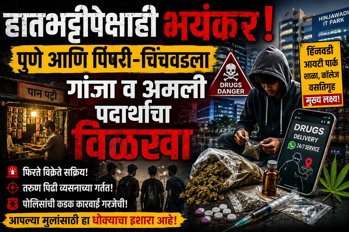 ANN35178142's tweet photo. आयटी सिटी ते ड्रग्ज हब? पुणे आणि पिंपरी-चिंचवडला अमली पदार्थांचा विळखा; हातभट्टीपेक्षाही भयंकर वास्तव https://t.co/G2fBzn7Fgs https://t.co/thMXSm97iH