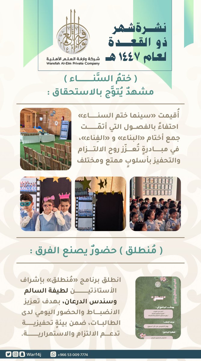 warf4j's tweet photo. النشرة الشهرية لشركة وارفة العلم الأهلية
لشهر ذو القعدة ١٤٤٧هـ
#وارفة_العلم_الأهلية https://t.co/emwBJhBPxf