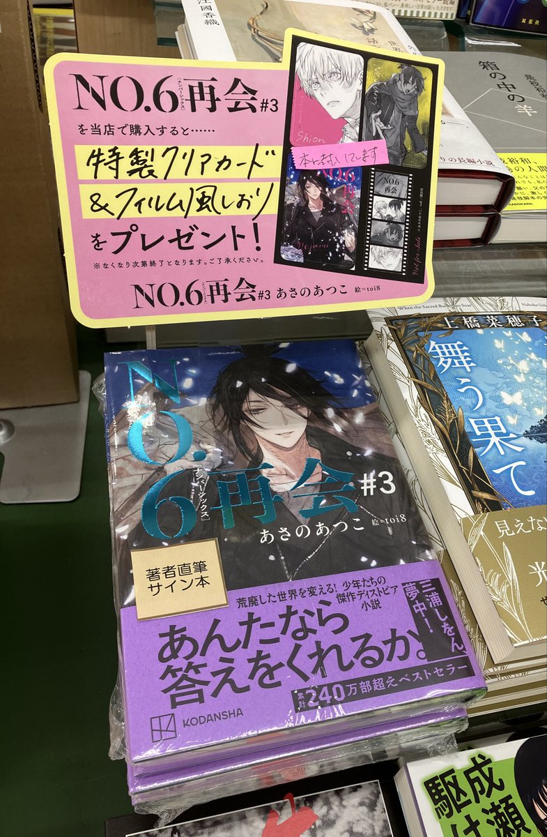 文芸書 新刊】 『N o.6(ナンバーシックス) 再会＃3』入荷しました
