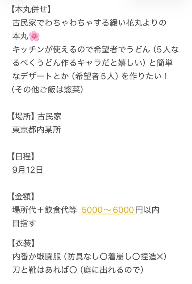 kou_dada_yo's tweet photo. 9月12日に刀剣男士のみの本丸を開きます‼️うどん作ったり軽くデザートつくったりゆる〜く遊ぶ予定です！あと7人募集します❗️詳しくは画像をご確認ください🙇🏻
興味ある方リプやDMして下さると嬉しいです🌸 https://t.co/zbZRWDP3U9