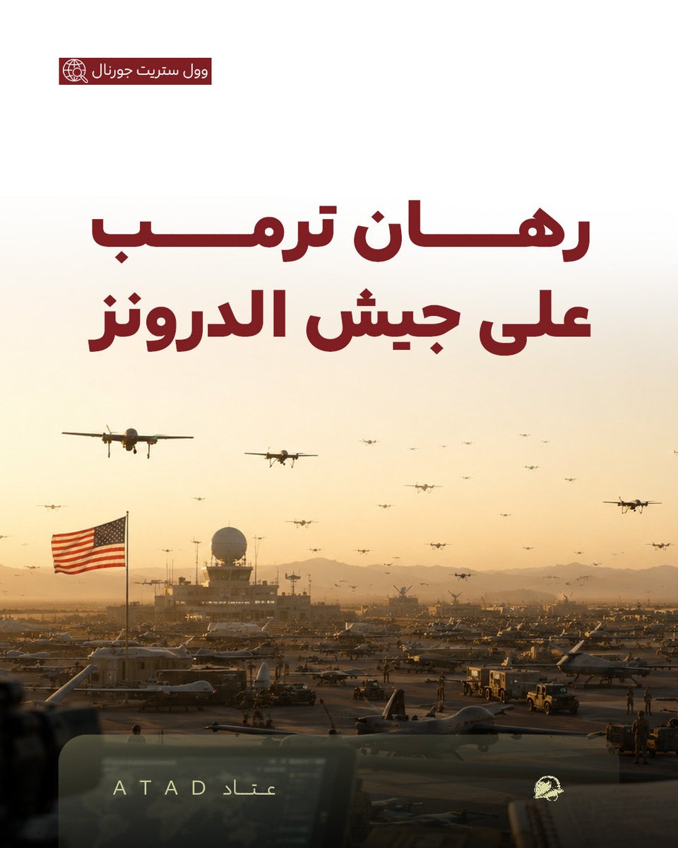 Atad_Defense's tweet photo. إدارة ترامب تبحث تمويل شركات أمريكية متخصصة في الطائرات المسيّرة ضمن خطة ضخمة لزيادة الإنتاج العسكري وخفض التكلفة استعدادًا لحروب المستقبل.. فما التفاصيل؟ https://t.co/jQOyrMVU8R