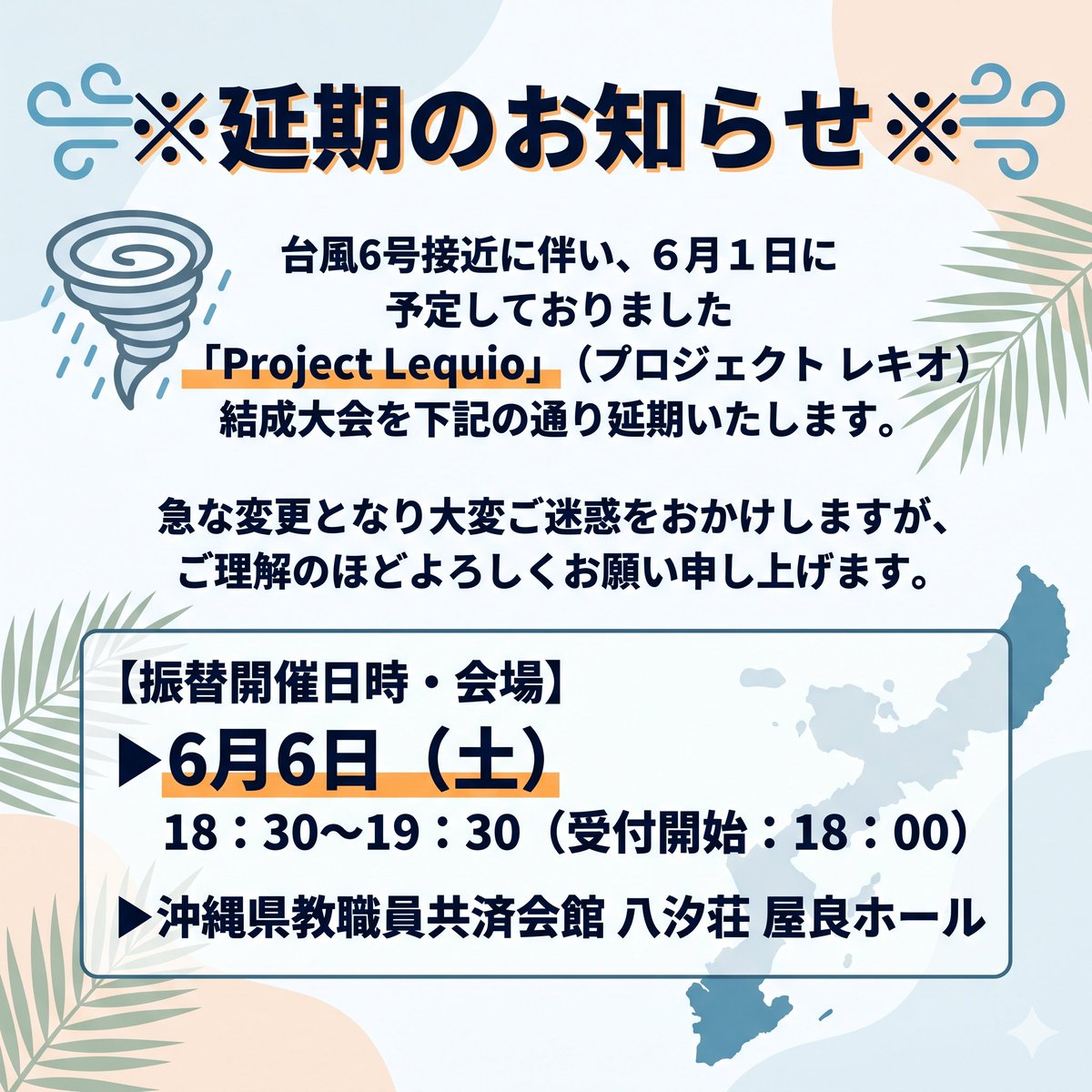 giboyui's tweet photo. ※延期のお知らせ※

台風6号接近に伴い、6月1日に予定しておりました「Project Lequio」（プロジェクト レキオ）結成大会を下記の通り延期いたします。

急な変更となり大変ご迷惑をおかけしますが、ご理解のほどよろしくお願い申し上げます。

▶6月6日（土）18：30〜19：30（受付開始：18：00）
▶沖縄県教職員共済会館 八汐荘 屋良ホール
