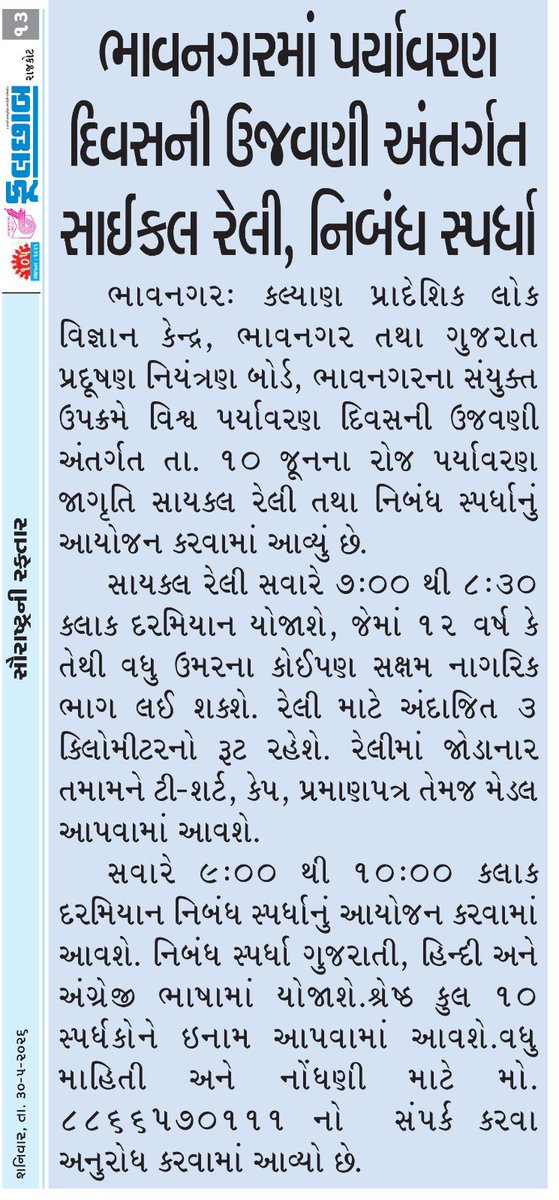 krcscbhavnagar's tweet photo. લોક વિજ્ઞાન કેન્દ્ર, ભાવનગર અને ગુજરાત પ્રદુષણ નિયંત્રણ બોર્ડ, ભાવનગર દ્વારા વિશ્વ પર્યાવરણ દિવસ ૨૦૨૬ ઉજવણી
Date 10/06/2026

સાયકલ રેલી &amp; નિબંધ સ્પર્ધા  

વધુ વિગતો અને નોંધણી માટે
https://t.co/UcLbvdJjsc
📞8866570111

@InfoGujcost @arjunmodhwadia @Punam_Bhargava @Info_Bhavnagar https://t.co/bSMcqyxWr9