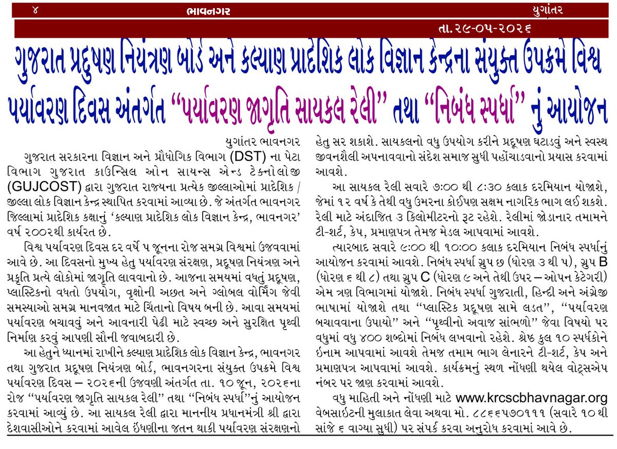 krcscbhavnagar's tweet photo. લોક વિજ્ઞાન કેન્દ્ર, ભાવનગર અને ગુજરાત પ્રદુષણ નિયંત્રણ બોર્ડ, ભાવનગર દ્વારા વિશ્વ પર્યાવરણ દિવસ ૨૦૨૬ ઉજવણી
Date 10/06/2026

સાયકલ રેલી &amp; નિબંધ સ્પર્ધા  

વધુ વિગતો અને નોંધણી માટે
https://t.co/UcLbvdJjsc
📞8866570111

@InfoGujcost @arjunmodhwadia @Punam_Bhargava @Info_Bhavnagar https://t.co/bSMcqyxWr9