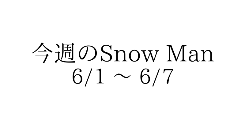 スノーマン とさせて頂きます