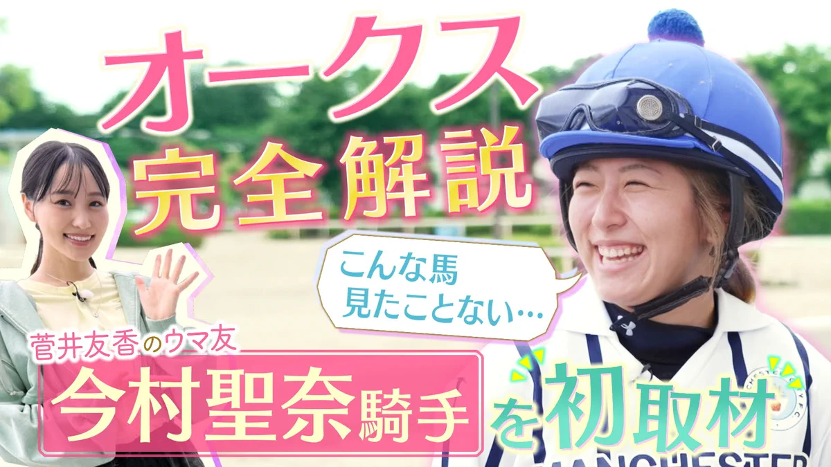 今村聖奈騎手、女性初G1勝利から1週間 博物館展示とメディア熱狂
