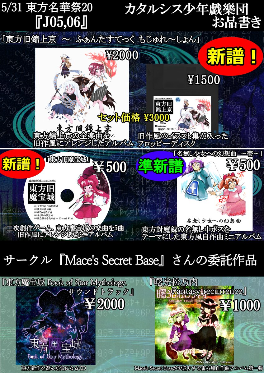 改めまして東方名華祭20のお品書きになります！！ 今回売り子をして