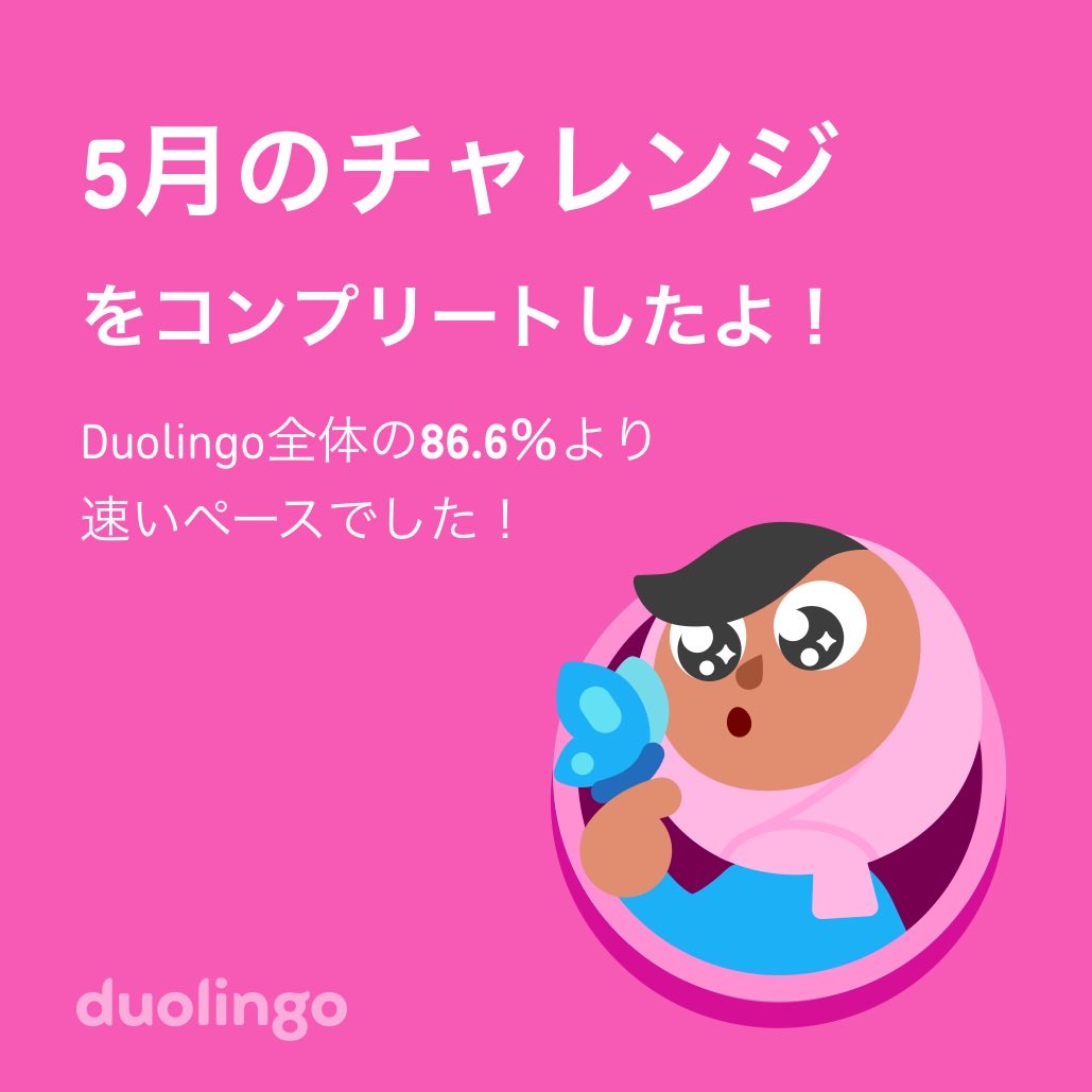 futuro78's tweet photo. Duolingo全体の86.6％より速く5月のチャレンジをコンプリートしたよ！ https://t.co/3gggPV0Ku3
