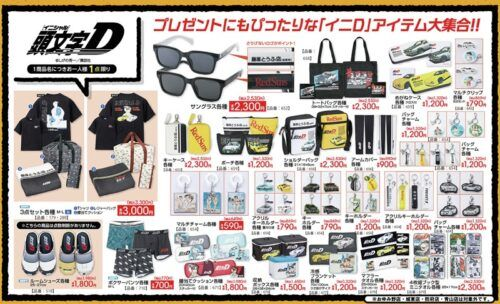 アベイル『頭文字D』大型コラボ！Tシャツなどの3点セット、バッグ