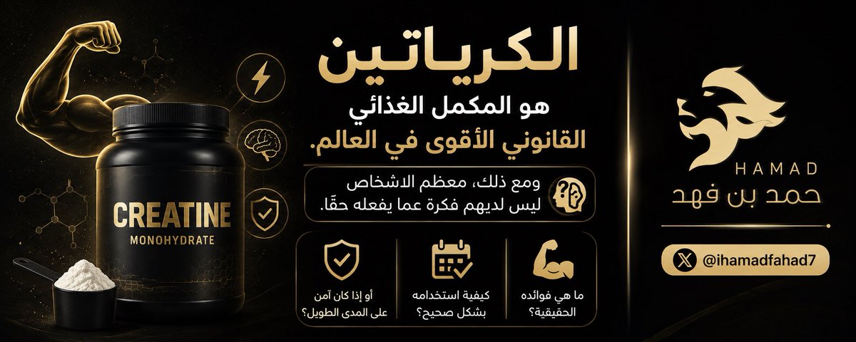 iHamadFahad7's tweet photo. الكرياتين هو المكمل الغذائي القانوني الأقوى في العالم.

ومع ذلك، معظم الاشخاص ليس لديهم فكرة عما يفعله حقًا.

هنا كيفية استخدامه بشكل صحيح، 
أو إذا كان آمن على المدى الطويل؟ وكل مايخصّه 👇🏾 https://t.co/bPpFgKBSJi