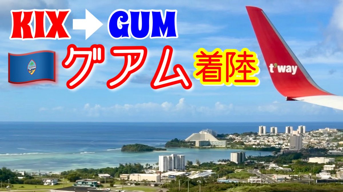 tabimoru's tweet photo. ✈️✨NEW✨🇬🇺
ぼんやり眺める系YouTube、やんわり更新しております。笑

【飛行機】2026年1月 関西国際空港 KIX → グアム国際空港 GUM
［テーウェイ航空グアム直行便］いい天気！グアム着陸！Landing at Guam International Airport

✨#YouTube 動画はこちら✨
https://t.co/Ceb3dyGewn https://t.co/cLQyMQJ2Q6