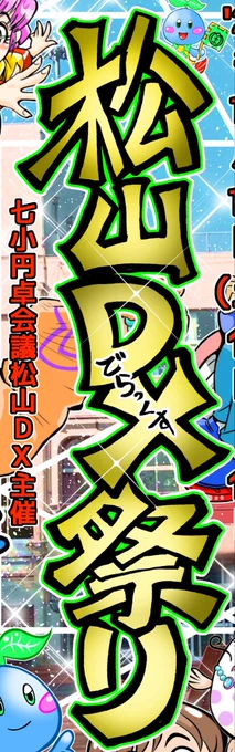 松山DX祭り会議始まりました 今年は当日参加予定です 昨年は東京コミコンとかぶって不参加だったもので #清瀬 