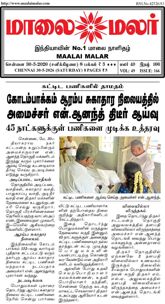 TVKITWingUpdate's tweet photo. சென்னை கோடம்பாக்கம் ஆரம்ப சுகாதார நிலையத்தில் அமைச்சர்  திடீர் ஆய்வு 45 நாட்களுக்குள் பணிகளை முடிக்க உத்தரவு🔥 @BussyAnand
#தமிழகவெற்றிக்கழகம்‌ https://t.co/VOmg3rzAx7