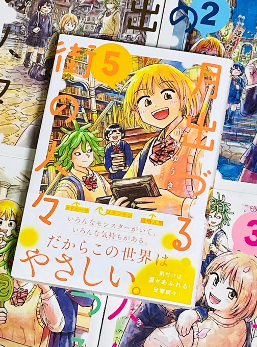 「月出づる街の人々」5巻の献本、来ました〜!!!☺️✨✨✨
嬉しい〜!!!!5巻!!!!
6月11日(木)発売です!!
おまけ漫画もあります!
皆さまよろしくお願いいたします!!! 