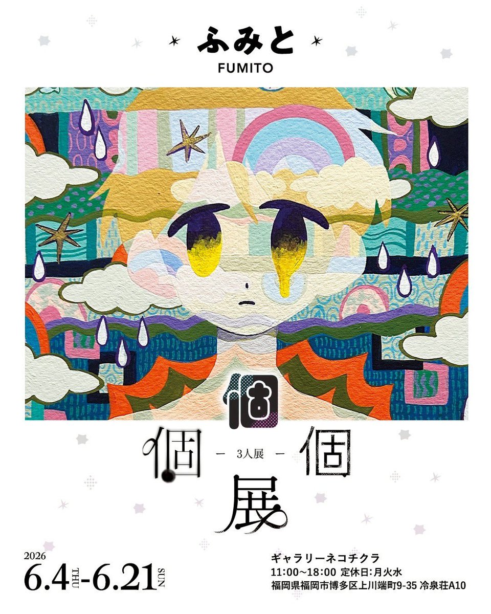 ふみと🍥3人展/鹿児島個展 tweet media