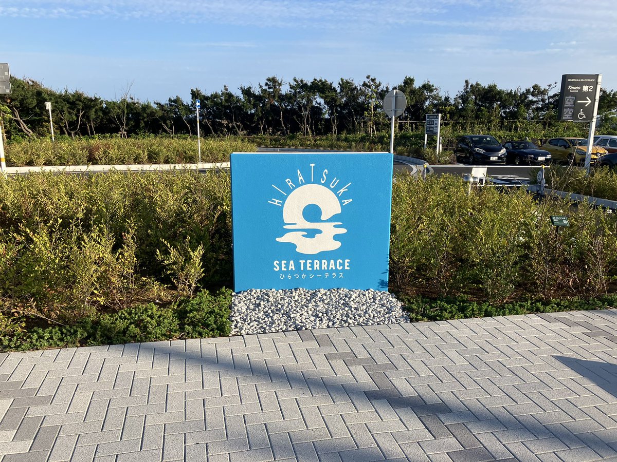 mgpt360's tweet photo. 海を見にひらつかシーテラスへ🚶
久しぶりに見た海は広かったなあー😊
サッカーを観に行った後の海は最高！😆 https://t.co/FsznGO65ti
