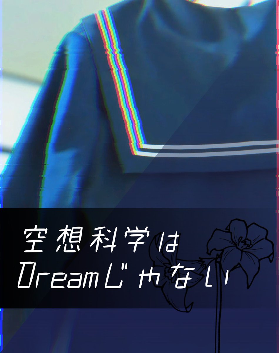 scp_hoshiro8605's tweet photo. https://t.co/2P0QEKvYU5
Tale-JP『空想科学はDreamじゃない』
投稿しました。

自人事×空想科学×セーラー服です

ビギナーズコンテストのビギニングTaleに出場します。

私の気が変わらなければ、これが最初で最後の著作になるでしょう。宜しくお願いします。 https://t.co/vamKhgDBQ7