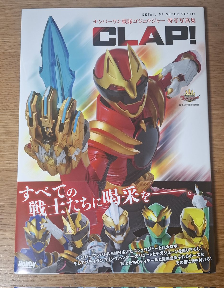 ナンバーワン戦隊ゴジュウジャー 特写写真集 CLAP! 届きました 毎年