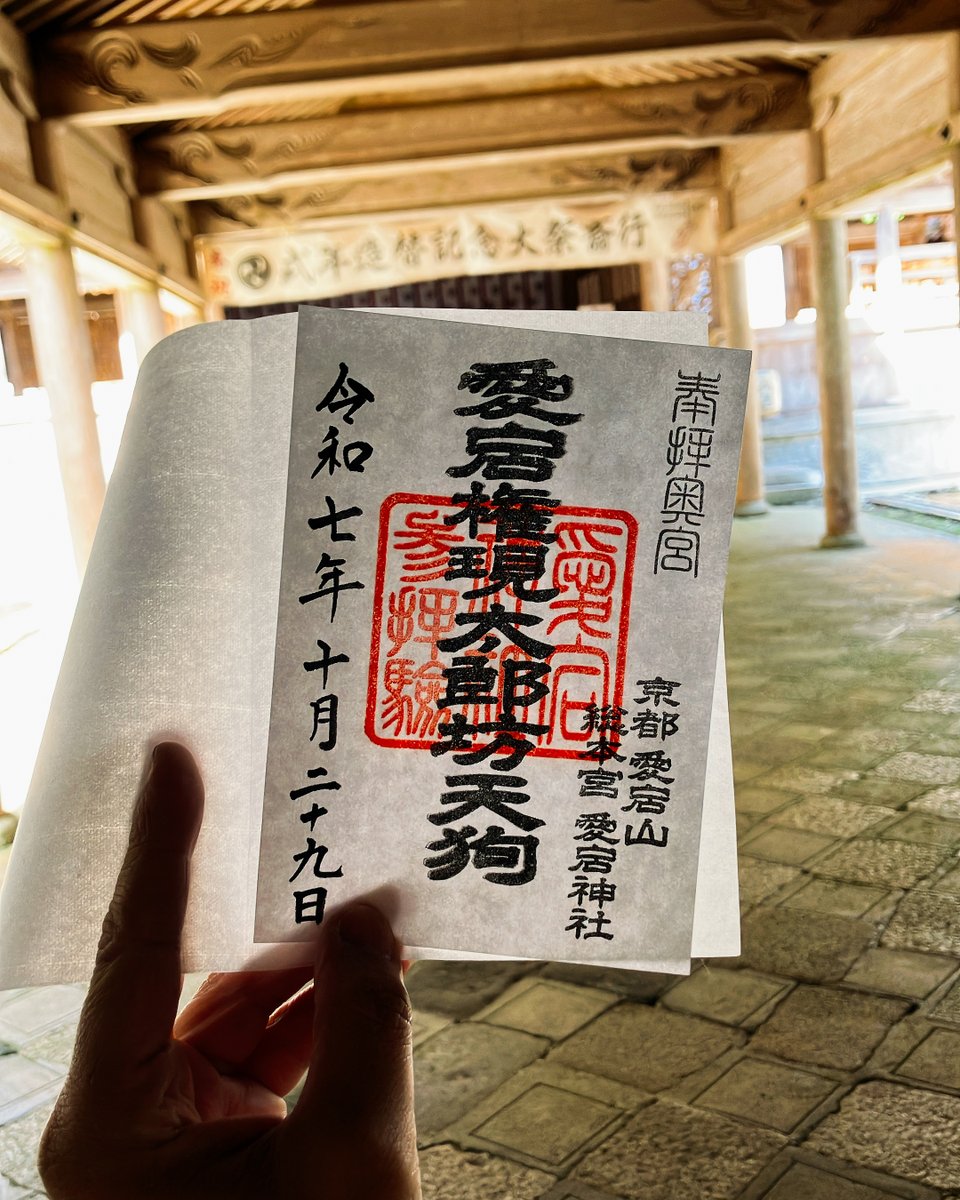 天狗行脚記＞ 相棒と一緒に日本八大天狗は筆頭「愛宕太郎坊」さんが