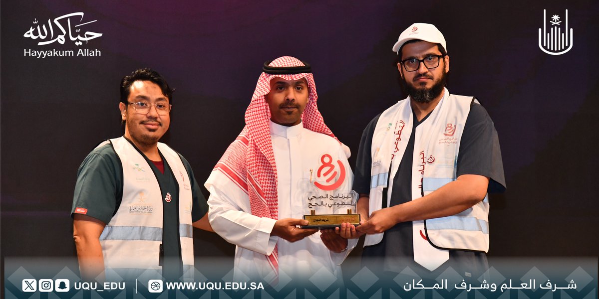 uqu_edu's tweet photo. كرَّمت الجمعية الخيرية للرعاية الصحية الأولية #درهم_وقاية؛ #جامعة_أم_القرى؛ الشريك الداعم لأعمالها التطوعية في البرنامج الصحي التطوعي بموسم #حج_1447هـ .

#حياكم_الله https://t.co/NKXv0uv7sO