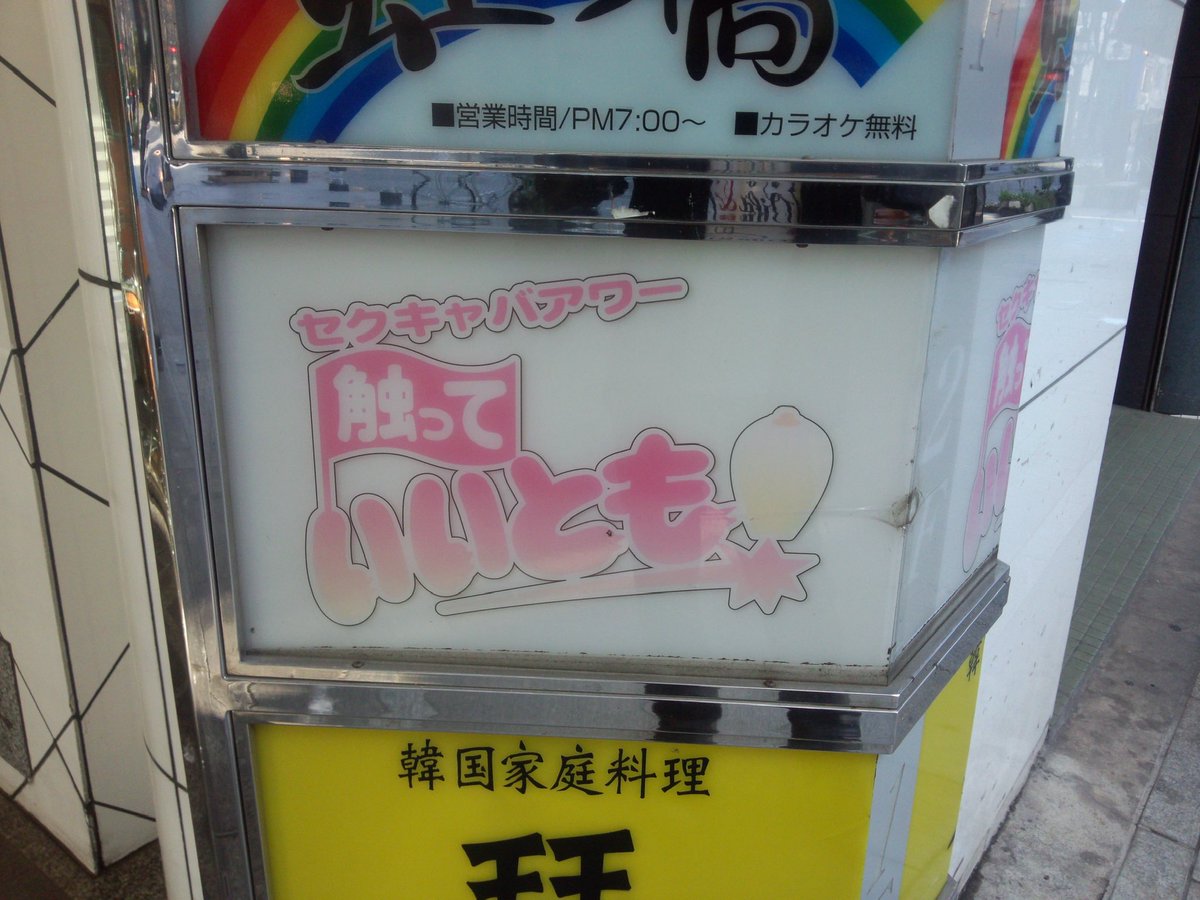 PON556969's tweet photo. @mina_makky @black_sun3710r 以前福島で見たお店も置いておきます😆 https://t.co/4HcXbK15E3