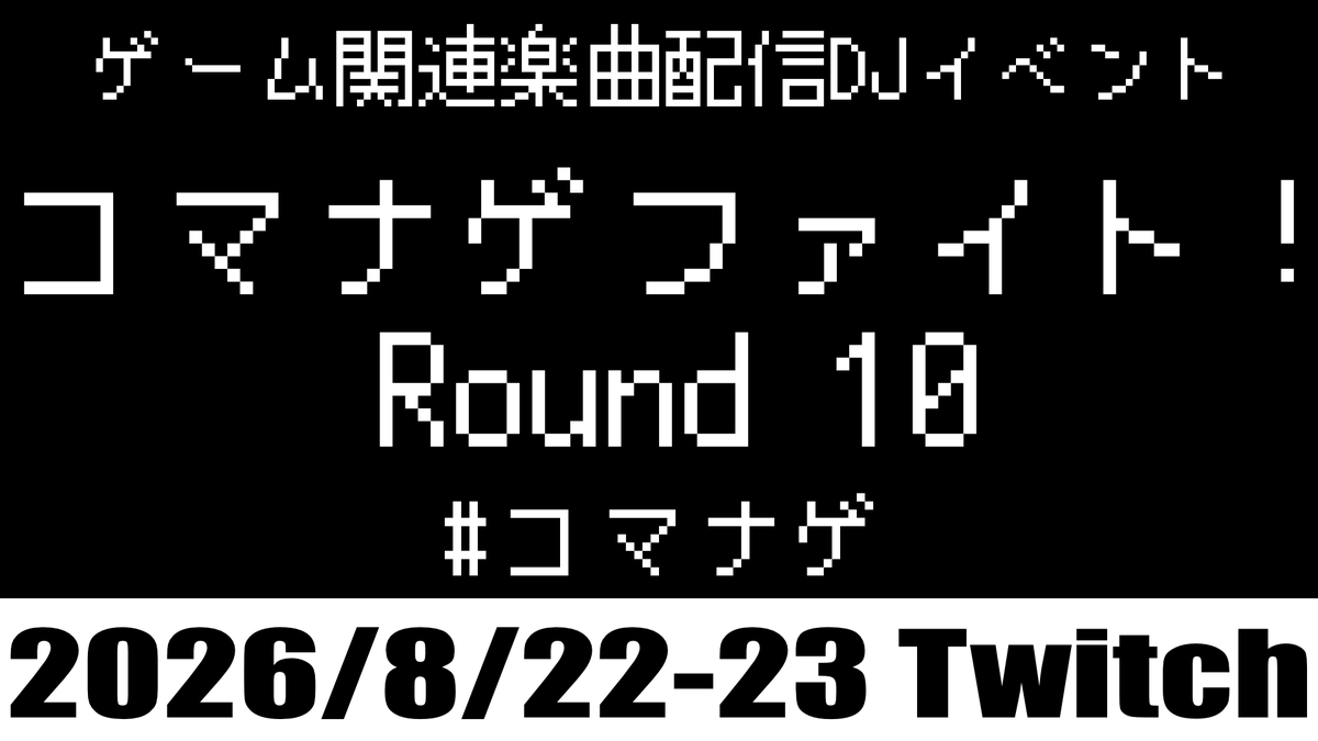 command_nage_2's tweet photo. 【公募募集中】#コマナゲ #VGMDJ
ゲーム関連楽曲配信DJイベント
コマナゲファイト！Round 10

公募締切：7/5 23:59

本アカウントのフォローのうえ
①30~45分のmix
②セットリスト
をDMまで送付ください

※採用mixを流すイベントです

↓詳細はコチラ↓
https://t.co/ELKzwT2B6j https://t.co/QTncz3C5D5