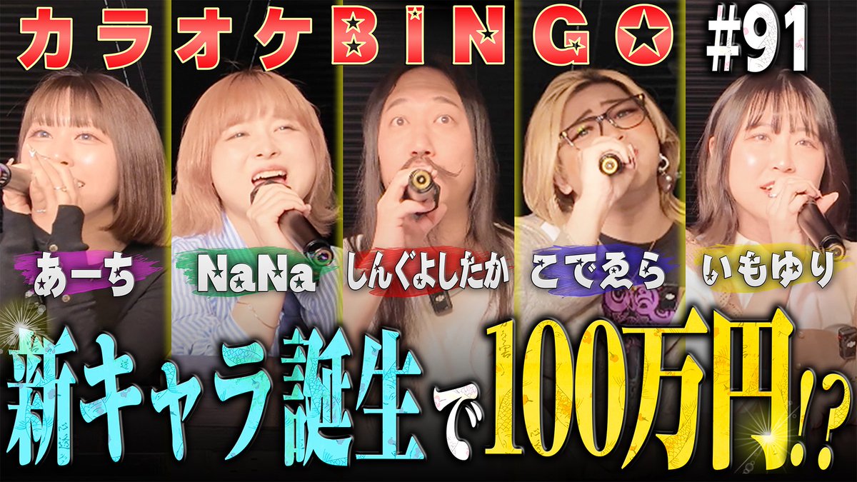 sheer_inc's tweet photo. 📺5/31（日）20時プレミア公開【第91回】100点ついに出る???ボイストレーナーと生徒が100万円に挑むカラオケBINGO🎯byシアーミュージック
https://t.co/H0muhivfMm
#カラオケBINGO #シアーミュージック https://t.co/oHyjVyfX5P