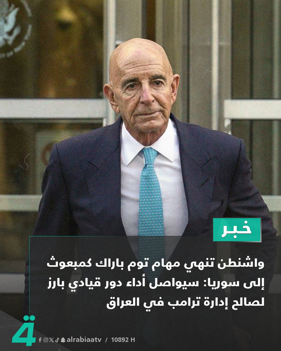 alrabiaatv's tweet photo. واشنطن تنهي مهام توم باراك كمبعوث إلى سوريا: سيواصل أداء دور قيادي بارز لصالح إدارة ترامب في العراق

———
اشترك الآن في خدمة نجوم الرابعة بكل سهولة من خلال الرابط: https://t.co/6lPgLXBl2x
#الرابعةTV https://t.co/EwwTcPxD5X