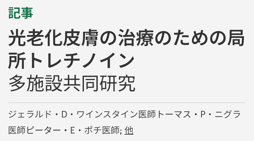Muscular_RD's tweet photo. 【おっさんが確実に見た目を若返らせる方法】

100%他己評価としての話ですが、私、年齢を伝えて驚かれることが結構あります。特になぜか道着を着ている時に限っては、「大学生かと思いました」「ワンチャン歳下だと思ってました(26歳)」みたいなことをよく言われます。

実際どうかはさておき、妻や息子のため、そして長年やってきた自分自身を使った人体実験的な感覚も含め、見た目の若さには事実結構気を配っています。

自分では当然サプリも効いてると思っていますが、エビデンスベースで見るとやはり「塗るもの」の証拠が圧倒的に強い。ちなみに、例えばNMNなんかは、血中NAD⁺が上がるデータはあっても、肌の見た目を機器測定したヒト研究は実は存在しません。

ということで、ヒトのRCTで「見た目に効く」塗るものをいくつか紹介します👇

①日焼け止め（毎日塗る）
55歳未満の成人903人を4.5年追った地域介入RCT。毎日塗る群は、任意で塗る群より手背の光老化（皮膚表面の凹凸を機器計測）が24%少なく、4.5年後も老化の進行が検出されませんでした。公的資金による調査で企業の利害が絡まない点も信頼性が高い。見た目老化への最強の予防レバーです（①）。

②レチノイド（塗るビタミンA：トレチノイン/レチノール）
光老化患者251人の多施設・二重盲検RCTで、0.05%トレチノインを24週使用。79%が改善（基剤群48%）し、小じわ・色素斑・肌の粗さ・たるみが有意に改善しました。コラーゲン合成促進・分解酵素(MMP)抑制という機序も組織学的に裏付けあり。（②）。

③ビタミンC（塗る）
光老化のある女性に5%ビタミンCクリームを6ヶ月使った二重盲検RCTで、深いシワが有意に減少、肌の微細な凹凸も改善。別の半顔法RCT(12週)でも頬の光老化スコアが有意改善し、I型コラーゲンの遺伝子発現と相関しました。複数のRCTと生検で裏付けられた、数少ない成分です（③）。

私の場合、化粧品にそこまで詳しくない代わりに、塗るものも基本「栄養素」で考えるクセがあり、上記は毎日塗っていますし、加えてナイアシンアミドや亜鉛なども日々塗りたくっています。

飲む系（コラーゲン等）にも有意な研究はありますが、効果量は小さめで企業資金の研究が多く、塗る系ほど確実ではないのが現状。お金をかける優先順位は、日焼け止め ＞ レチノイド ＞ ビタミンC。これが今のエビデンスの結論かもしれません。

もちろん若さ＝肌ってわけでもないですけどね。