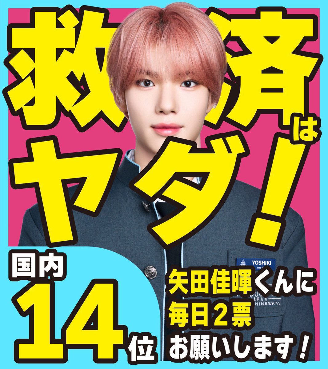 💖矢田佳暉に投票お願いします💖 tweet media
