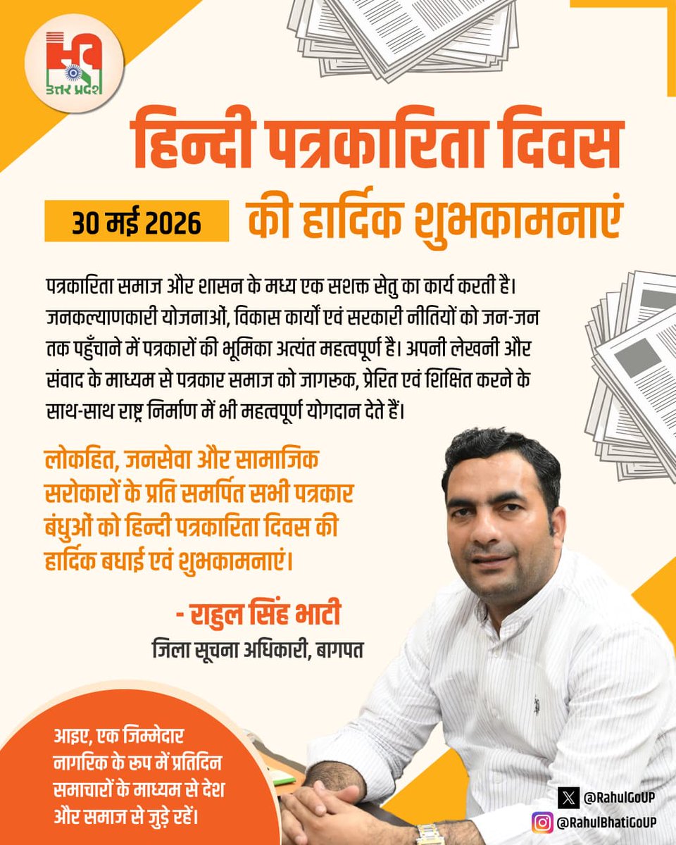 RahulGoUP's tweet photo. आप सभी प्रिय साथियों को हिंदी पत्रकारिता दिवस की हार्दिक शुभकामनाएं एवं बधाई।

#हिंदी_पत्रकारिता_दिवस #HindiJournalismDay #राहुल_भाटी #सच_की_आवाज़ #पत्रकारिता https://t.co/WRKoEsJz49