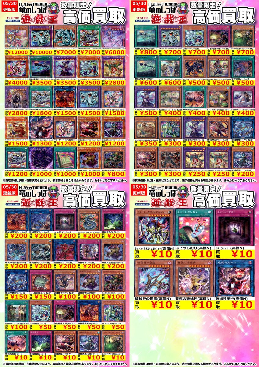 高価買取情報 #遊戯王】＃姫路しっぽの遊戯王買取表 遊戯王最新弾