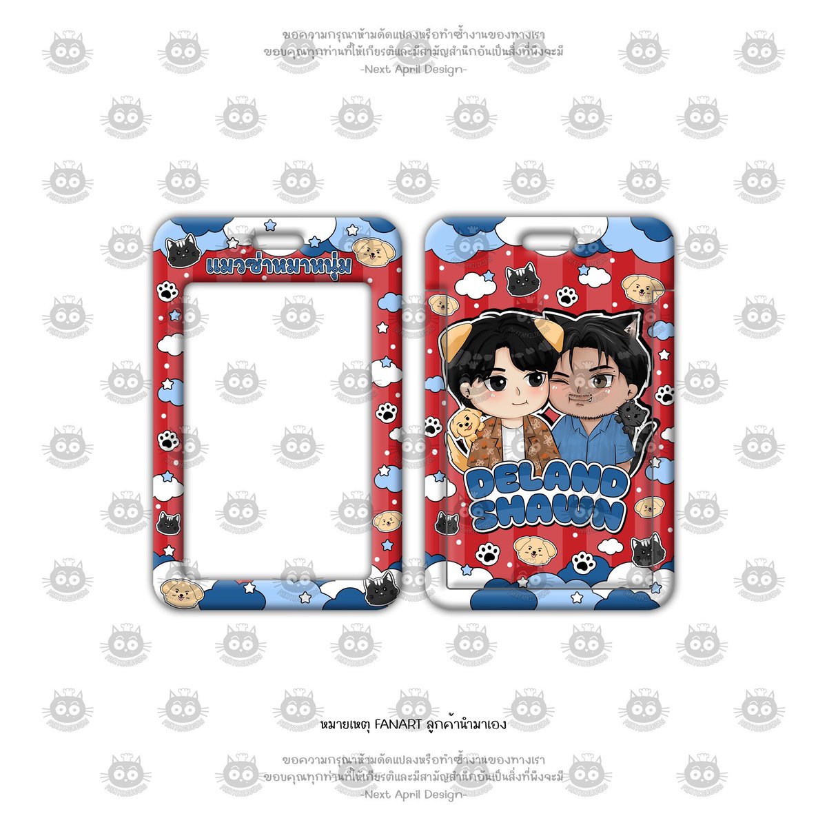 nextaprildesign's tweet photo. ✳️ รับออกแบบ giveaway #NAPdesign_stuff 🐈⬛ ล่าสุดในlink
carabiner cardholder omamori keyring brooch sticker เครื่องราง ถุงกระดาษ พาสติกกระเป๋า สายคล้อง เทป
🍎cms deland shawn อู๋บูม เดซี่ ฮารุโตะ haruto savefranc เซฟฟรัง
*มีเจ้าของแล้ว do not copy! ห้ามนำไปเป็นเรฟร้านอื่น https://t.co/gaxG90AOxE