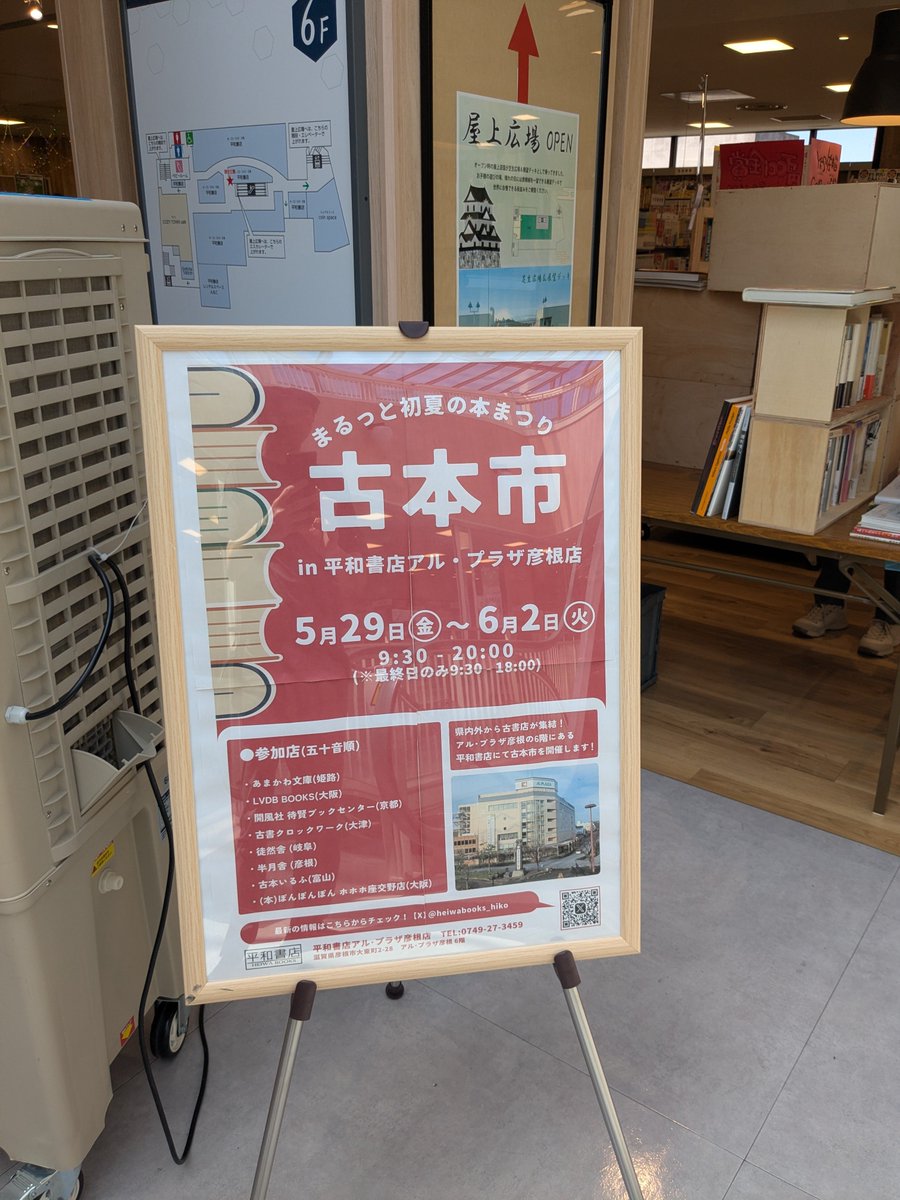 BooksWereco's tweet photo. 平和書店アル・プラザ彦根さんの、「まるっと 初夏の本まつり」へ行ってしました。古本市や出版社のフェア、絵本作家山田美津子さんの読み聞かせ・サイン会もされてました。
6階ですが屋根が半透明で明るくオープンな雰囲気の本屋さんでした。
古本市は6/2まで開催です！
https://t.co/ZCJgzCG9LE https://t.co/f9BErhGBPD