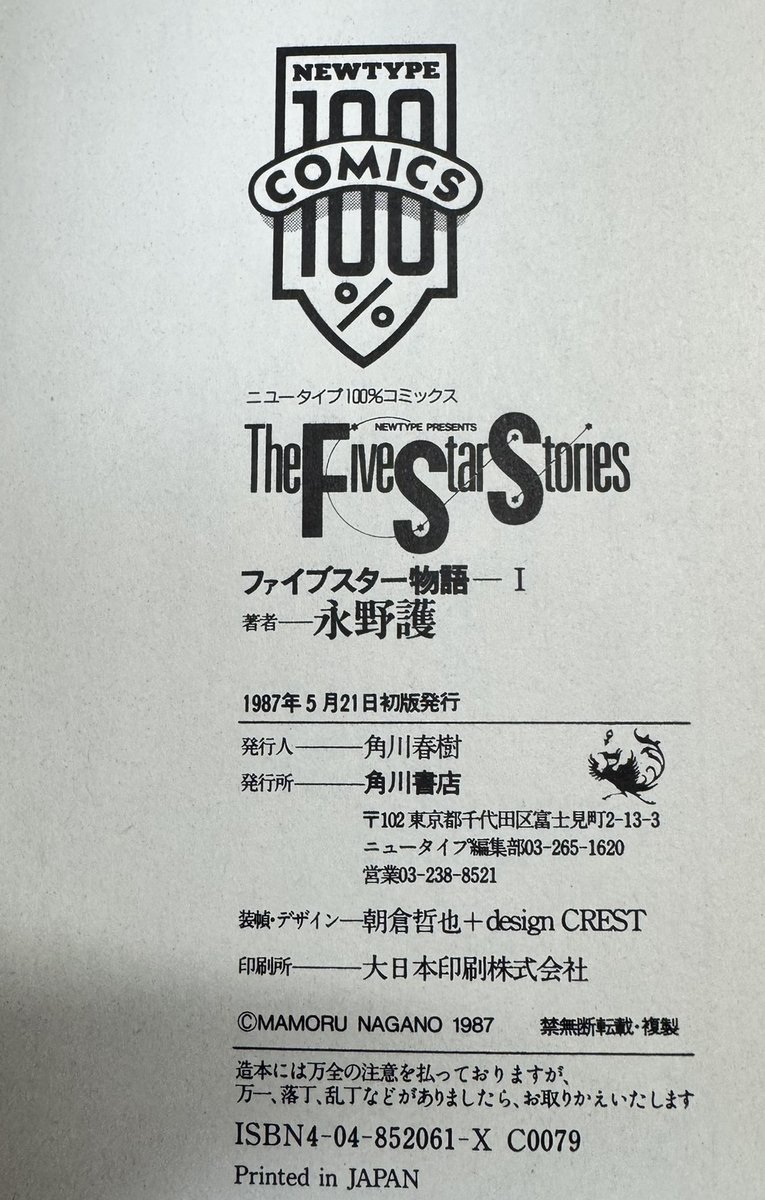 797binbo's tweet photo. 今年連載40周年の #ファイブスター物語。実家の机を整理していたらファイブスター物語１巻が出てきた。初版である。中は真っ白、背表紙はちょい変色かな。確か発売日刷数が少なくどこも入荷せずチャリで探し回った思い出。やっと上野松坂屋地下本屋でみつけて購入。これで全巻初版である。 https://t.co/G7fui1KtT2